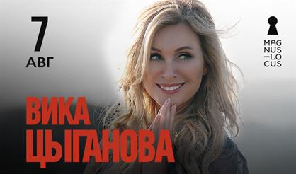 Вика Цыганова