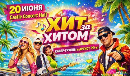 Хит за хитом. Дискотека