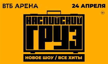 Каспийский груз. Большой концерт. Все хиты