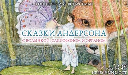 Концерты для всей семьи. Сказки Андерсена с волынкой, саксофоном и органом