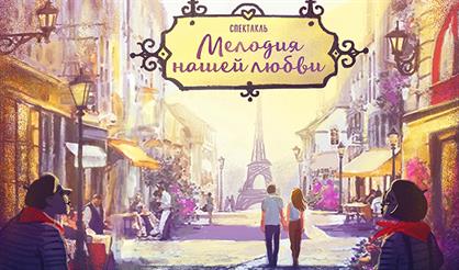 Мелодия нашей любви