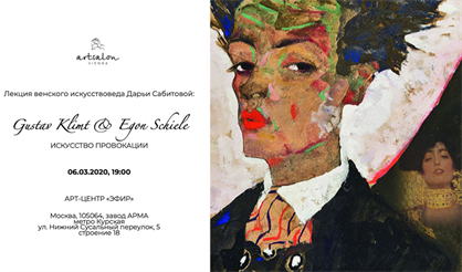 Густав Климт и Эгон Шиле: искусство провокации