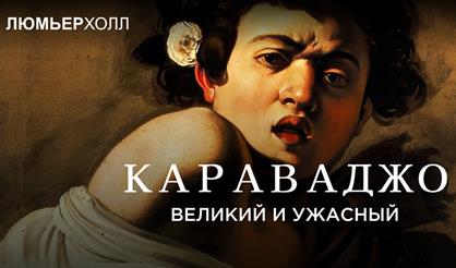 Лекция «Караваджо. Великий и ужасный»