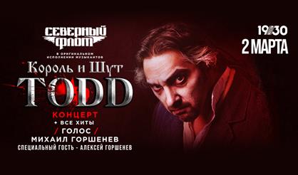 TODD. Музыканты "Король и Шут" и Алексей Горшенёв