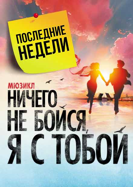 Ничего не бойся, я с тобой!