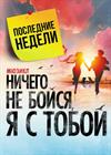 Ничего не бойся, я с тобой!