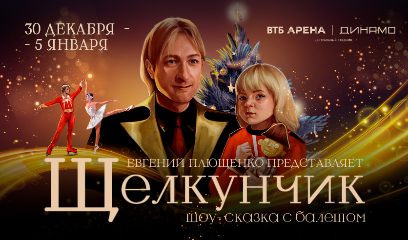 ледовое шоу в москве щелкунчик с плющенко. сказки плющенко отзывы. ледовое шоу авербуха щелкунчик. сказки плющенко отзывы. ледовое шоу «щелкунчик» логотип.
