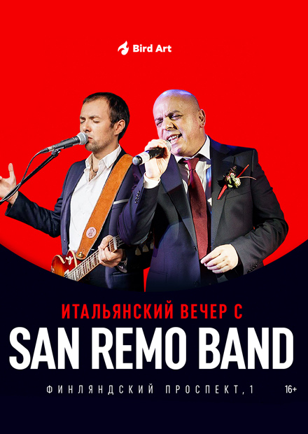 Итальянский вечер с San Remo Band