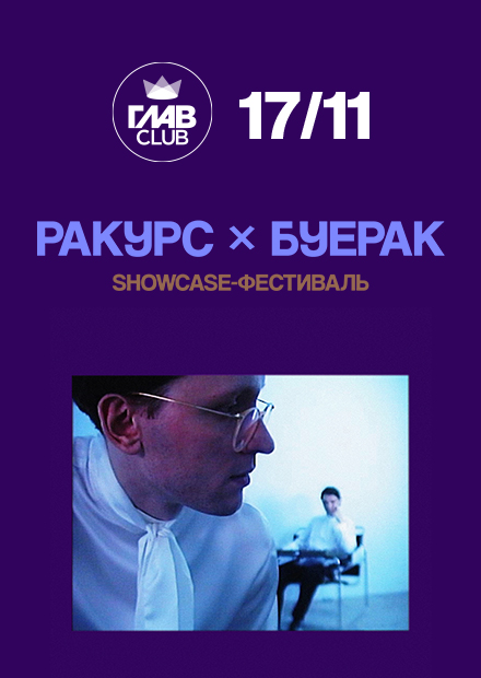 Ракурс х Буерак. Showcase-фестиваль