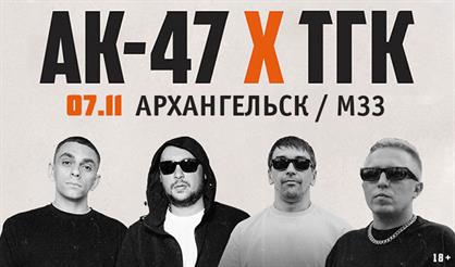 АК-47 и ТГК (г. Архангельск)