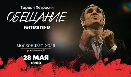 Вардан Петросян. «Обещание»