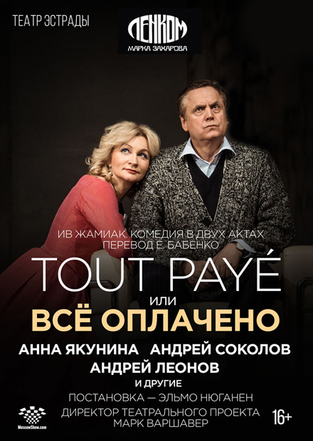 Tout Paye, или Всё оплачено