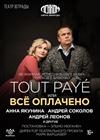 Tout Paye, или Всё оплачено