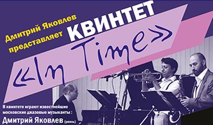 Джаз-квинтет In Time. Джазовые влияния