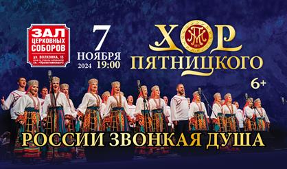 Русский народный хор имени М.Е. Пятницкого. "России звонкая душа"
