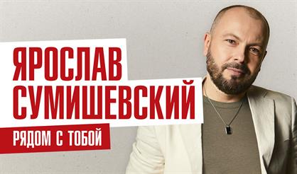 Ярослав Сумишевский (Долгопрудный)