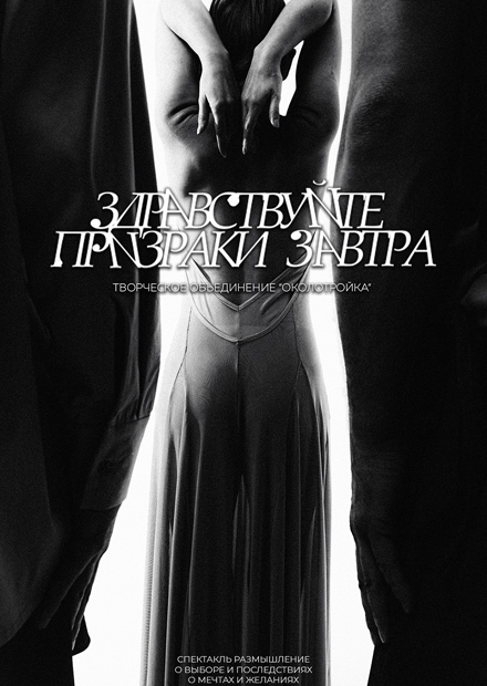 Здравствуйте, призраки завтра!