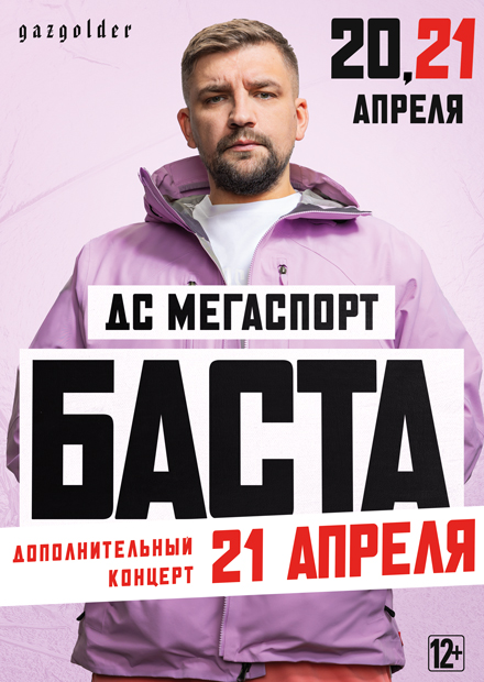 Билеты на концерт Басты 20-21 апреля 2024 года во Дворце спорта 