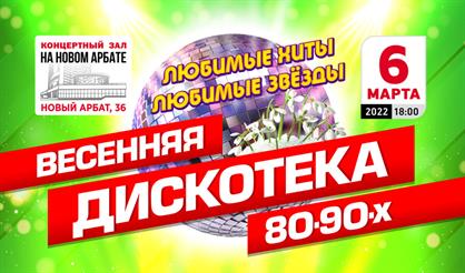 Весенняя дискотека 80-90-х
