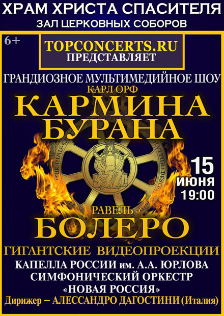 Карл Орф. Кармина Бурана