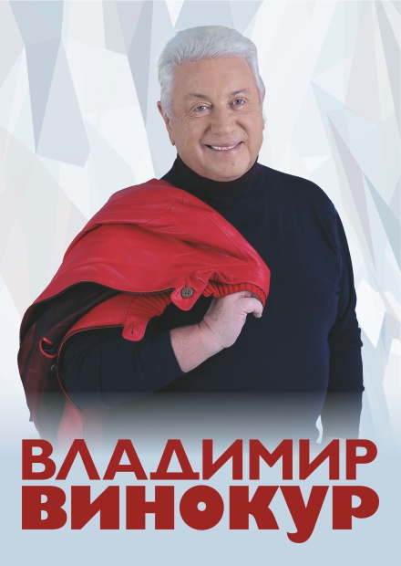 Владимир Винокур (г. Обнинск)