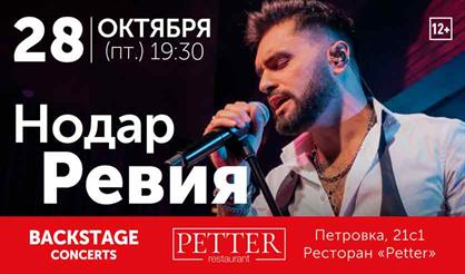 Нодар Ревия