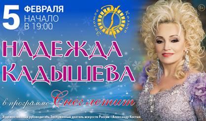 Надежда Кадышева в программе "Снег летит"