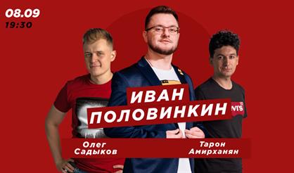 StandUP Show Ивана Половинкина 