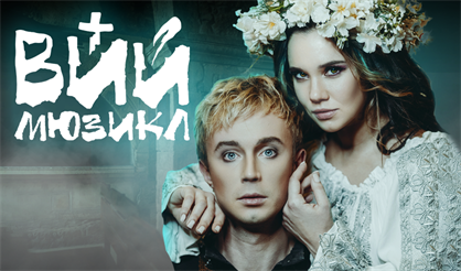 Мюзикл "Вий"