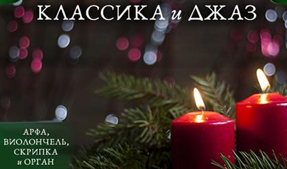 Музыка Рождества. Джаз-трио с органом при свечах