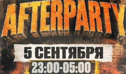 НОЧНОЕ AFTERPARTY