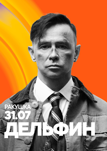 Дельфин