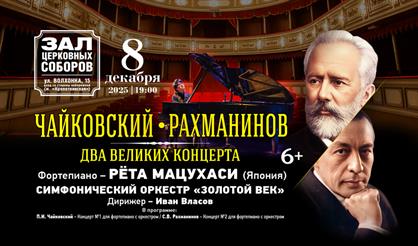 Чайковский и Рахманинов. "Два великих концерта"