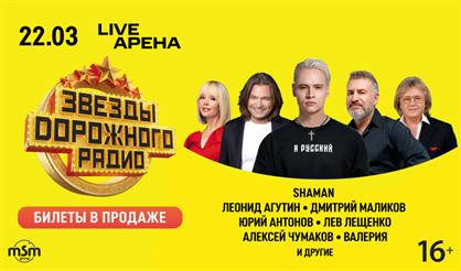 Звезды Дорожного радио