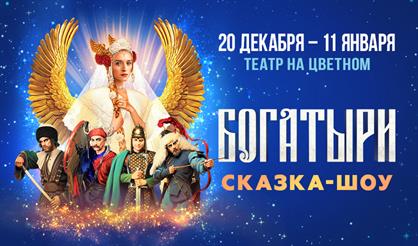 Сказка-шоу "Богатыри"