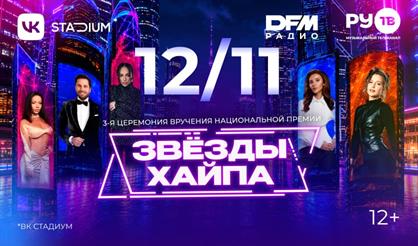III церемония вручения Национальной премии блогеров "Звезды хайпа"