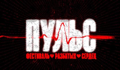 Пульс. Фестиваль разбитых сердец