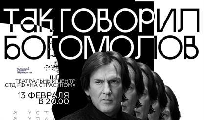 Так говорил Богомолов