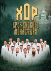 Хор Сретенского монастыря (г. Владимир)