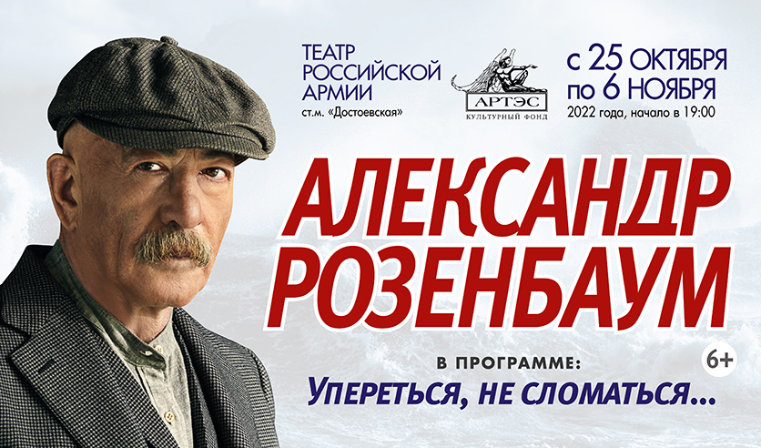 Театр армии гастроли. Розенбаум концерт в Москве 2022 ноябрь. Розенбаум билеты.