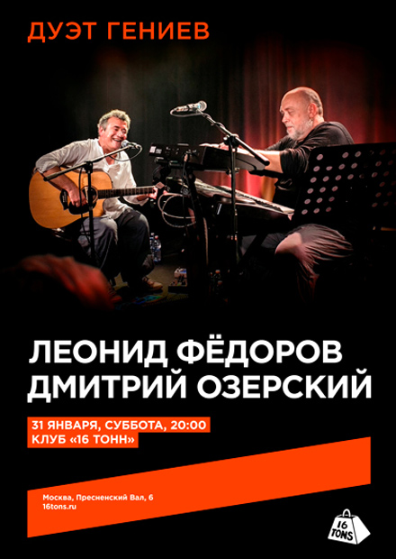 Леонид Фёдоров и Дмитрий Озерский. Дуэт гениев