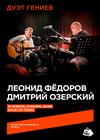 Леонид Фёдоров и Дмитрий Озерский. Дуэт гениев