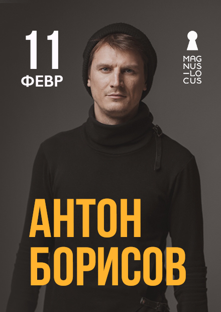 Антон Борисов