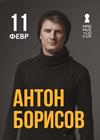 Антон Борисов