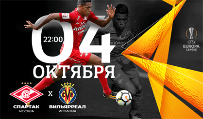 ФК "Спартак" - ФК "Вильярреал"