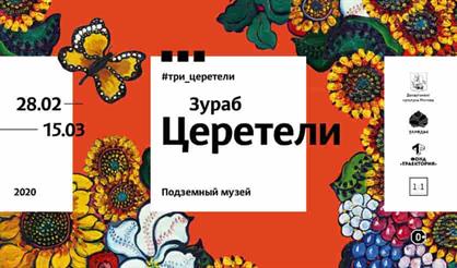 Выставка #три_ Зураб Церетели