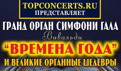 Гранд-орган симфони-гала. Вивальди. Времена года