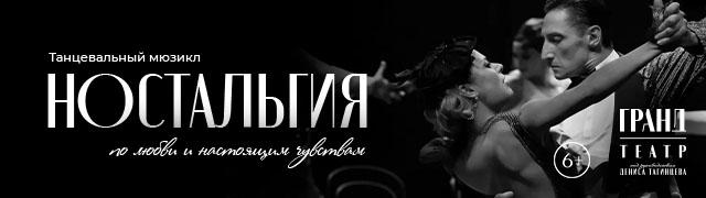 Танцевальный мюзикл "История в отеле. Ностальгия"