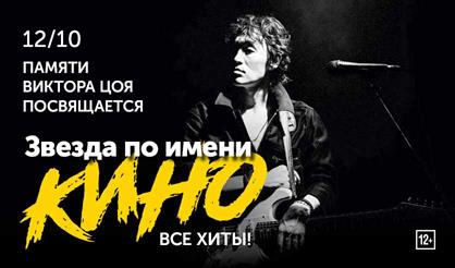 Звезда по имени КИНО