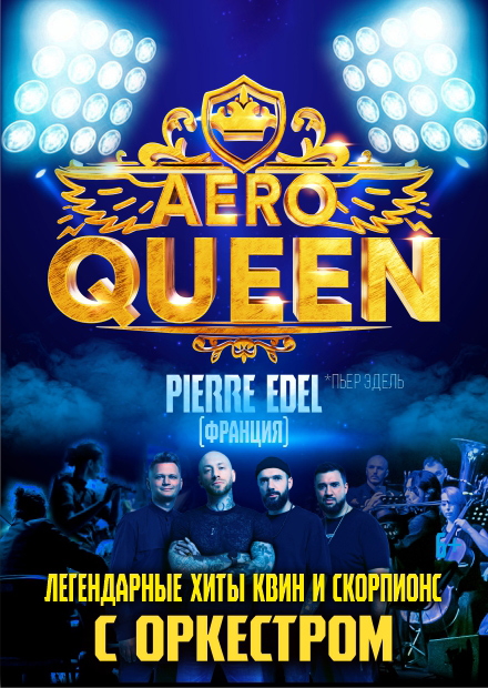 AEROQUEEN. Хиты КВИН & СКОРПИОНС с оркестром